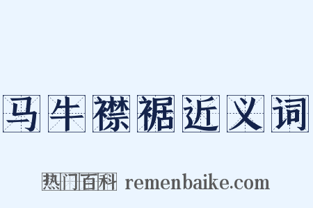 马牛襟裾近义词是什么意思的图片